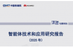 智能体技术和应用研究报告（2025年）